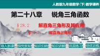 人教版九年级下册28.2 解直角三角形及其应用教学ppt课件