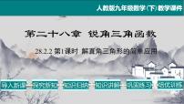 数学九年级下册28.2 解直角三角形及其应用教学课件ppt