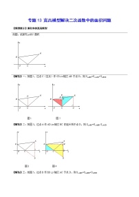 专题13 宽高模型解决二次函数中的面积问题-2021-2022学年九年级数学上册难点突破（人教版）