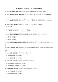 专训01 含参一元二次方程的计算问题-2021-2022学年九年级数学上册计算力提升训练（人教版）