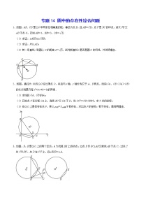 专题14 圆中的存在性综合问题-2021-2022学年九年级数学上册难点突破（人教版）