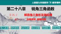 初中数学人教版九年级下册第二十八章  锐角三角函数28.2 解直角三角形及其应用教学ppt课件
