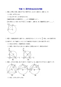 专题15 圆中的动点综合问题-2021-2022学年九年级数学上册难点突破（人教版）