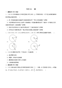 考点06 圆-2022届九年级《新题速递·数学》（人教版）