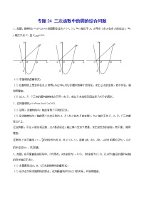 专题24 二次函数中的圆的综合问题-2021-2022学年九年级数学上册难点突破（人教版）