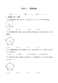 考点07 圆基础题-2022届九年级《新题速递 数学》（人教版）