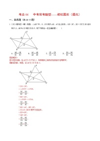 考点06 中考常考题型-相似图形（提高）-2022届九年级《新题速递 数学》（人教版）