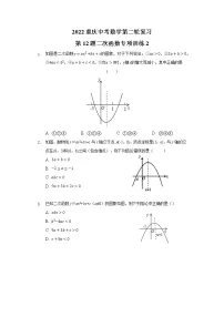 2022年重庆中考数学第二轮复习第12题二次函数专项训练2