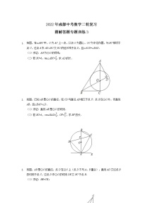 2022年四川省成都中考数学二轮复习圆解答题专题训练3