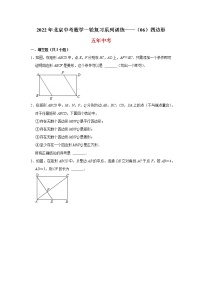 2022北京中考数学一轮复习系列系列——四边形（学生版）