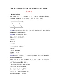 2022北京中考数学一轮复习系列训练——四边形（教师版）