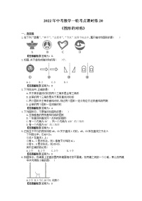 2022年中考数学一轮考点课时练20《图形的对称》(2份，教师版+原卷版)