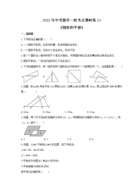 2022年中考数学一轮考点课时练21《图形的平移》(2份,教师版+原卷版)
