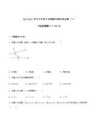 2021--2022学年七年级数学下学期期中模拟卷1（苏科版）