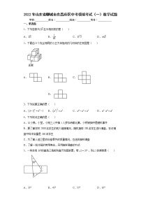 2022年山东省聊城市东昌府区中考模拟考试（一）数学试题(word版含答案)