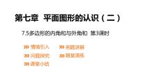 初中数学苏科版七年级下册7.5 多边形的内角和与外角和课前预习ppt课件