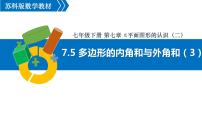 初中数学苏科版七年级下册7.5 多边形的内角和与外角和教学演示ppt课件