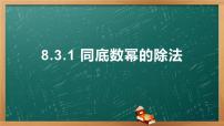 初中数学苏科版七年级下册8.3 同底数幂的除法课文ppt课件