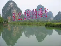 苏科版七年级下册8.2 幂的乘方与积的乘方教学演示课件ppt