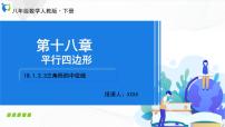 人教版八年级下册18.1.2 平行四边形的判定图文ppt课件