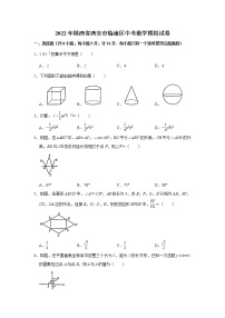 2022年陕西省西安市临潼区中考数学模拟试卷(word版无答案)