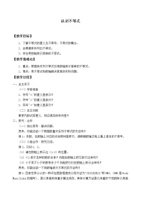 初中数学华师大版七年级下册第8章 一元一次不等式8.1 认识不等式教学设计及反思