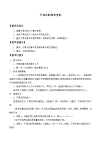 初中数学华师大版七年级下册第8章 一元一次不等式8.2 解一元一次不等式2 不等式的简单变形教案