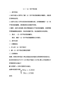 初中数学华师大版七年级下册8.3 一元一次不等式组教学设计