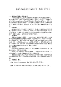 数学七年级下册9.2 多边形的内角和与外角和教案设计