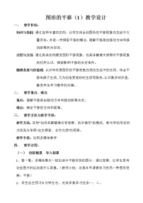 初中数学华师大版七年级下册第10章 轴对称、平移与旋转10.2 平移1 图形的平移教学设计及反思