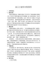 初中华师大版3 旋转对称图形教学设计