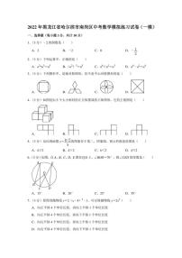 2022年黑龙江省哈尔滨市南岗区中考数学模拟练习试卷（一模）（学生版+解析版）