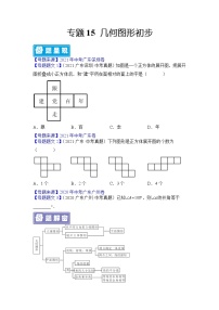 专题15 几何图形初步-备战2022年中考数学母题题源解密（广东专用）（原卷版）