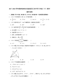 2017-2018学年陕西省西安市新城区汇知中学八年级（下）期中数学试卷