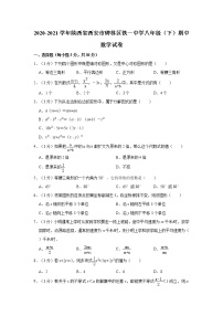 2020-2021学年陕西省西安市碑林区铁一中学八年级（下）期中数学试卷