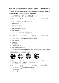 2020-2021学年陕西省西安市新城区八年级（下）期中数学试卷