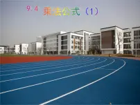 苏科版七年级下册第9章 整式乘法与因式分解9.4 乘法公式课文配套ppt课件