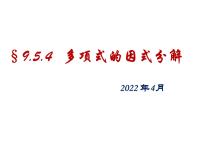 数学七年级下册9.5 多项式的因式分解教案配套课件ppt