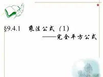 初中9.4 乘法公式课文内容课件ppt