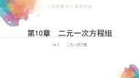 苏科版七年级下册第10章 二元一次方程组10.1 二元一次方程教课内容课件ppt