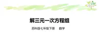 初中数学苏科版七年级下册10.4 三元一次方程组评课课件ppt
