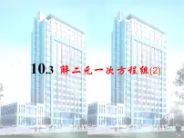 苏科版七年级下册10.3 解二元一次方程组教案配套课件ppt