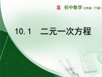 2020-2021学年10.1 二元一次方程教学演示ppt课件