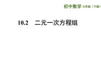 数学七年级下册10.2 二元一次方程组评课课件ppt