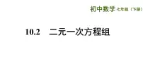 数学七年级下册10.2 二元一次方程组评课课件ppt