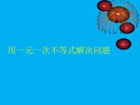 初中数学苏科版七年级下册第11章 一元一次不等式11.5 用一元一次不等式解决问题课文内容课件ppt
