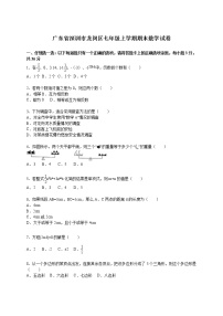 广东省深圳市龙岗区七年级上学期期末数学试卷【解析版】