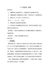 沪科版九年级上册23.1 锐角的三角函数教学设计