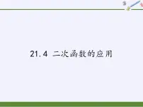 初中数学沪科版九年级上册21.4 二次函数的应用教案配套ppt课件