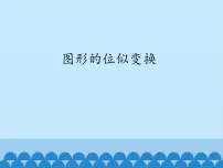 沪科版九年级上册22.4 图形的位似变换教案配套ppt课件